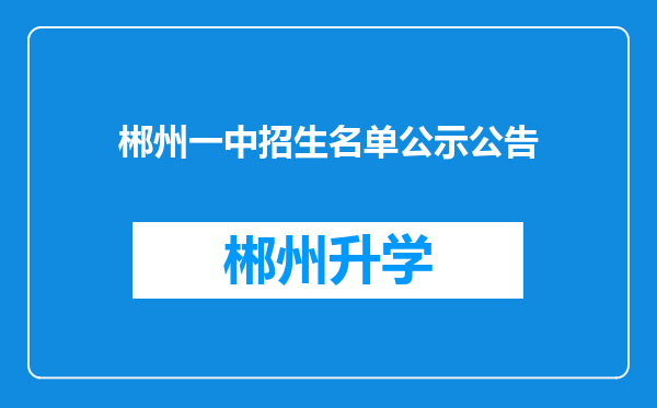 郴州一中招生名单公示公告