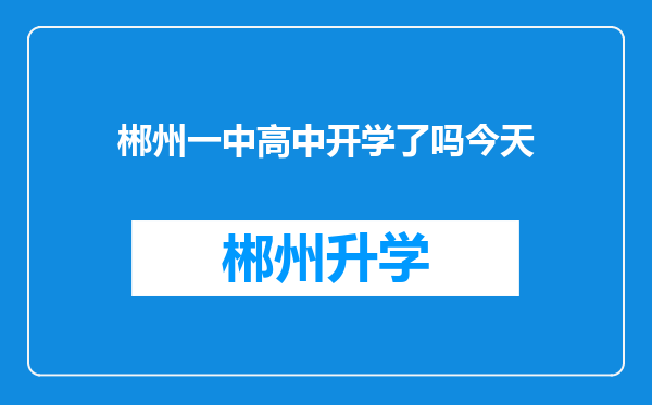 郴州一中高中开学了吗今天