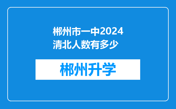 郴州市一中2024清北人数有多少