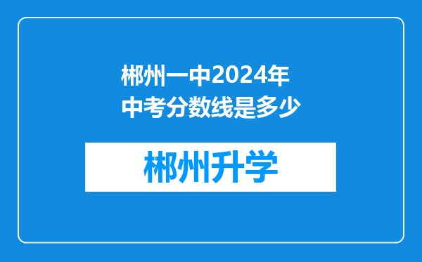 郴州一中2024年中考分数线是多少