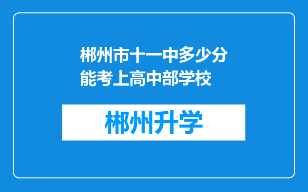 郴州市十一中多少分能考上高中部学校