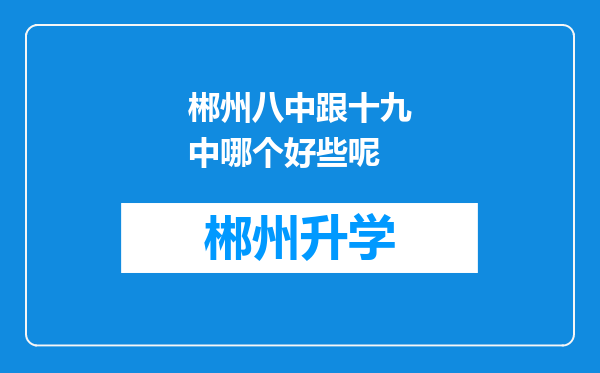 郴州八中跟十九中哪个好些呢