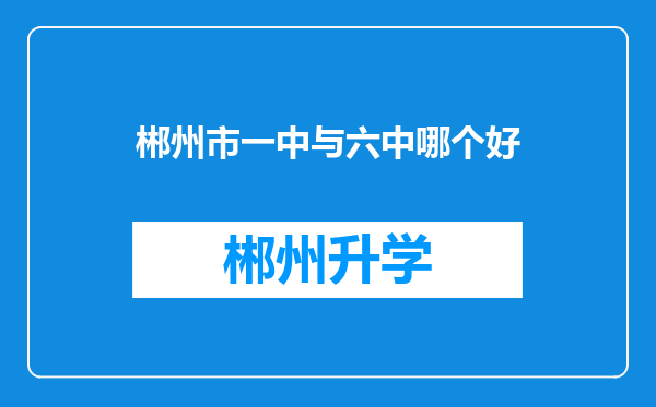 郴州市一中与六中哪个好