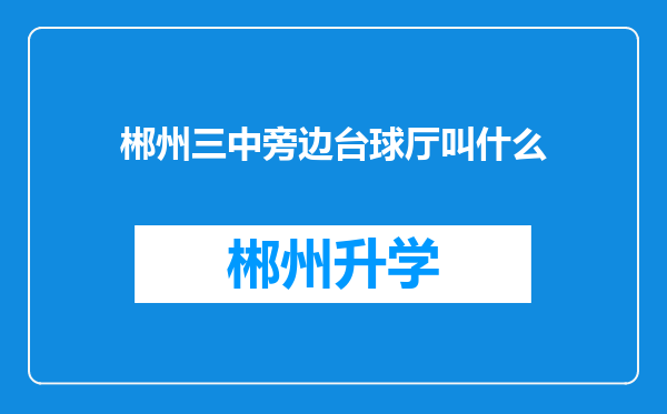 郴州三中旁边台球厅叫什么