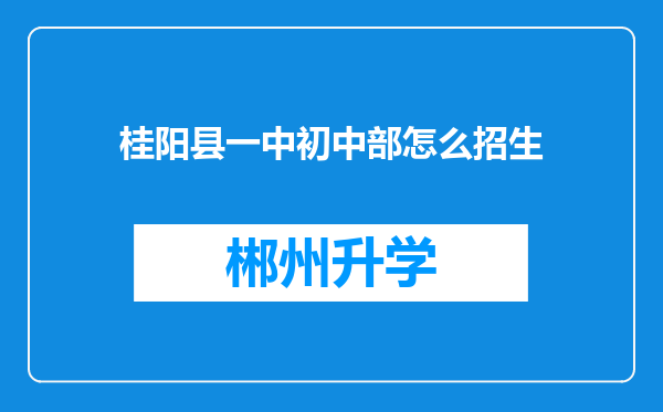 桂阳县一中初中部怎么招生