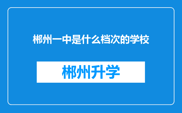 郴州一中是什么档次的学校