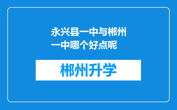 永兴县一中与郴州一中哪个好点呢