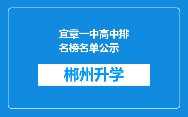 宜章一中高中排名榜名单公示