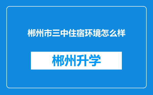 郴州市三中住宿环境怎么样