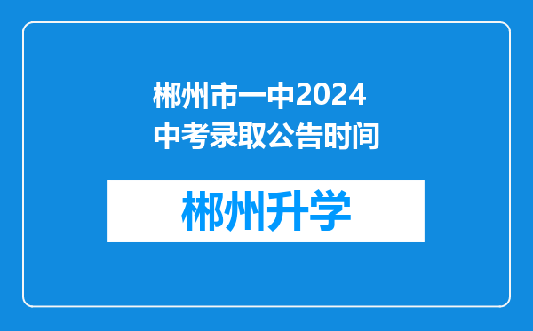 郴州市一中2024中考录取公告时间