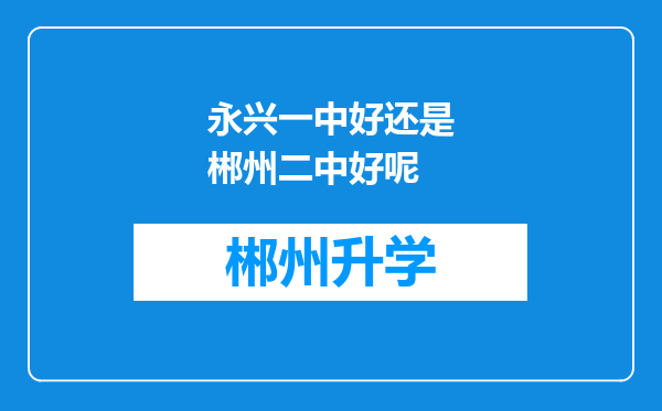 永兴一中好还是郴州二中好呢