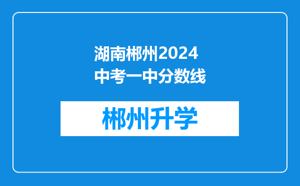 湖南郴州2024中考一中分数线