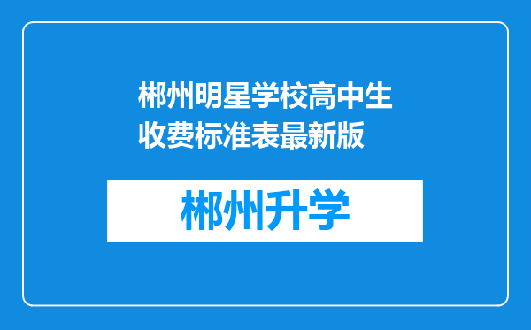 郴州明星学校高中生收费标准表最新版