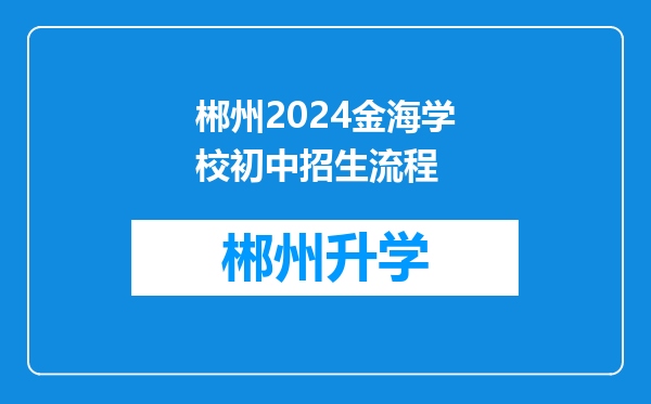 郴州2024金海学校初中招生流程