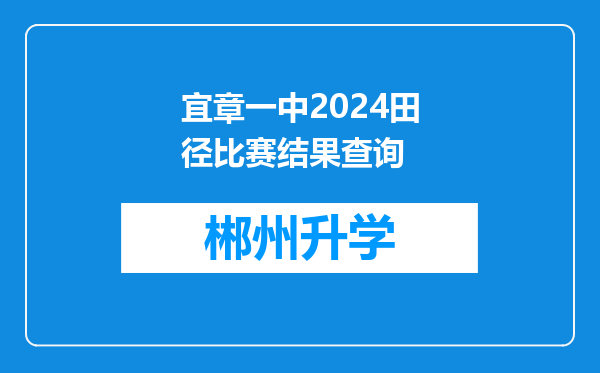 宜章一中2024田径比赛结果查询