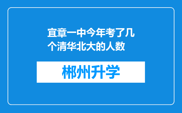 宜章一中今年考了几个清华北大的人数