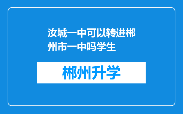 汝城一中可以转进郴州市一中吗学生