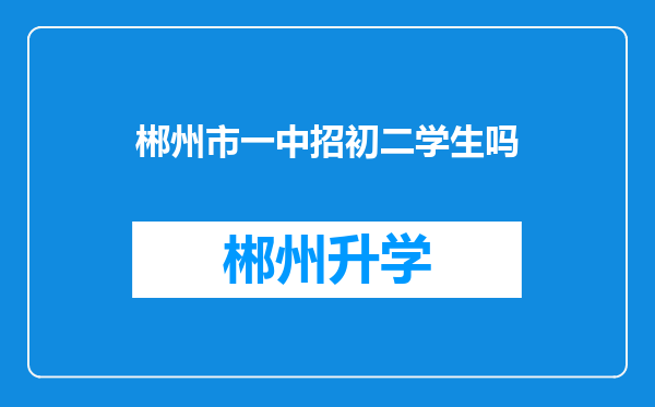 郴州市一中招初二学生吗