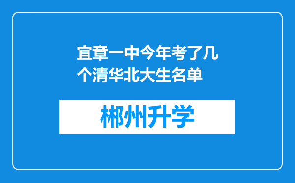 宜章一中今年考了几个清华北大生名单