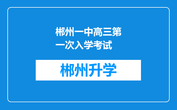 郴州一中高三第一次入学考试