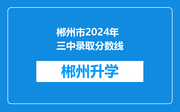 郴州市2024年三中录取分数线