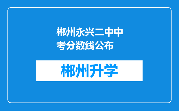 郴州永兴二中中考分数线公布