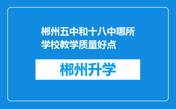 郴州五中和十八中哪所学校教学质量好点