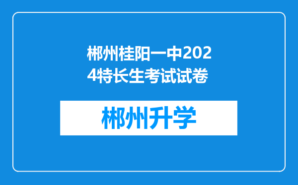 郴州桂阳一中2024特长生考试试卷