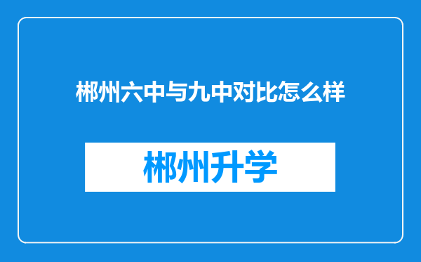 郴州六中与九中对比怎么样