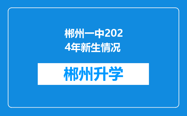 郴州一中2024年新生情况