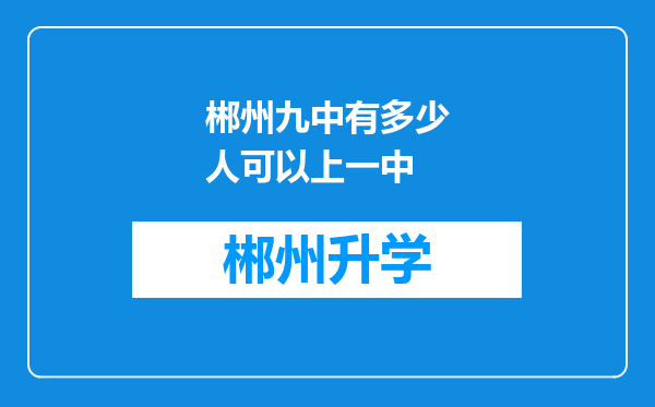 郴州九中有多少人可以上一中