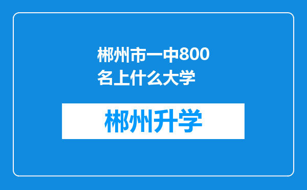 郴州市一中800名上什么大学