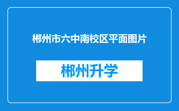 郴州市六中南校区平面图片