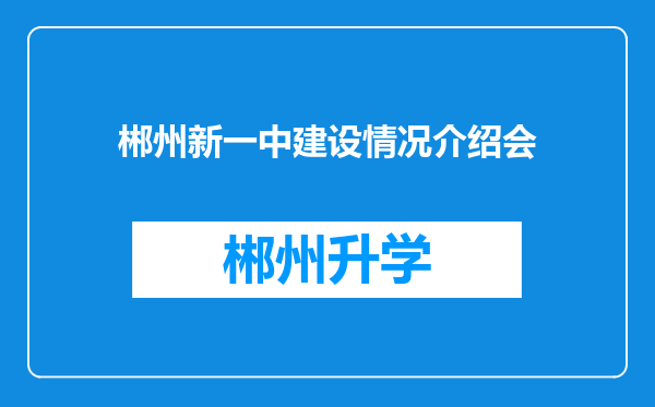 郴州新一中建设情况介绍会