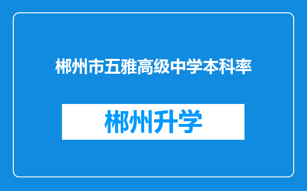 郴州市五雅高级中学本科率