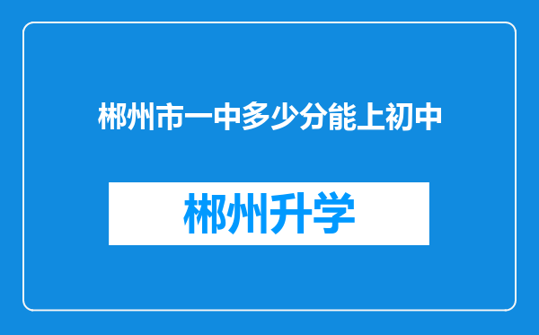 郴州市一中多少分能上初中