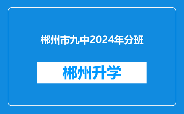 郴州市九中2024年分班