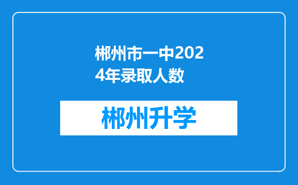 郴州市一中2024年录取人数