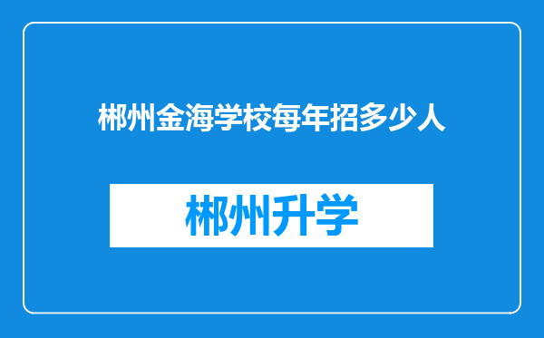 郴州金海学校每年招多少人