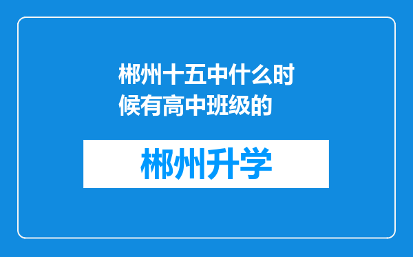 郴州十五中什么时候有高中班级的