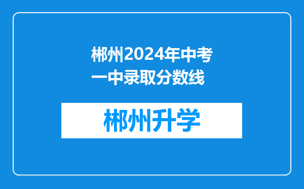 郴州2024年中考一中录取分数线