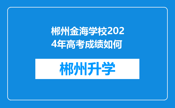 郴州金海学校2024年高考成绩如何