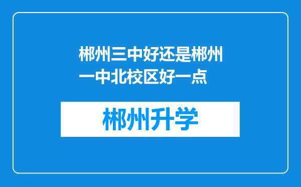 郴州三中好还是郴州一中北校区好一点