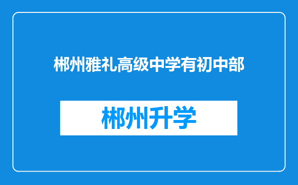 郴州雅礼高级中学有初中部