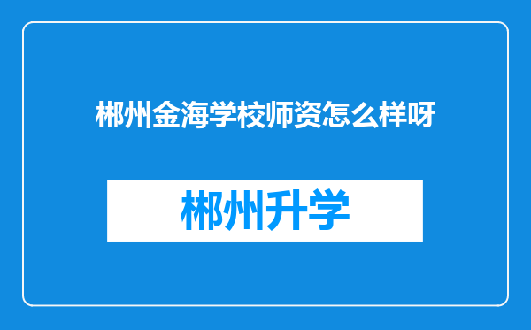 郴州金海学校师资怎么样呀