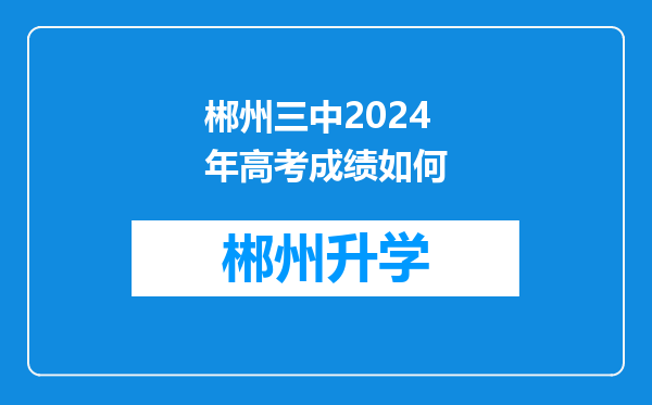 郴州三中2024年高考成绩如何