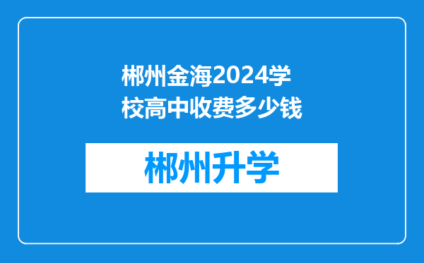 郴州金海2024学校高中收费多少钱