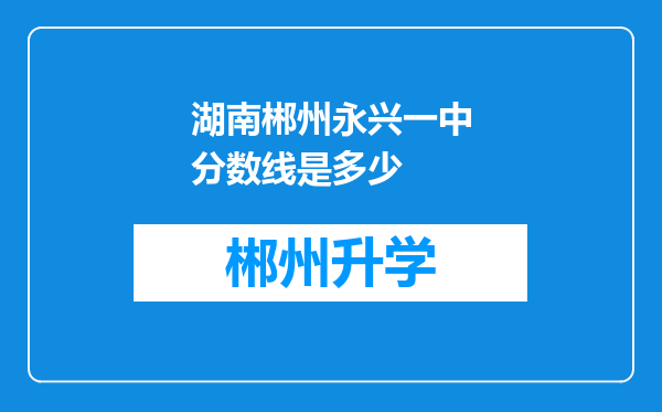 湖南郴州永兴一中分数线是多少