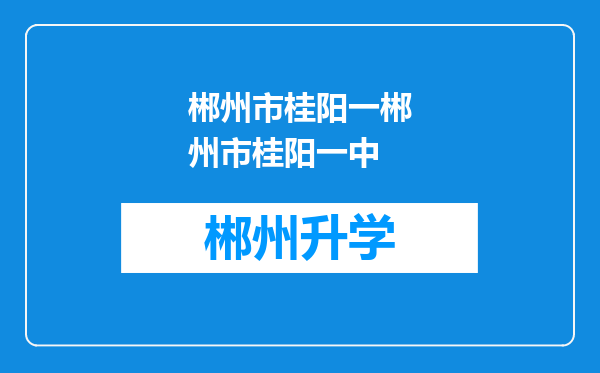 郴州市桂阳一郴州市桂阳一中