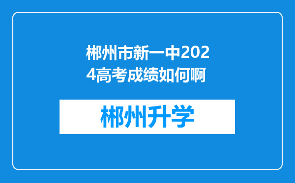 郴州市新一中2024高考成绩如何啊